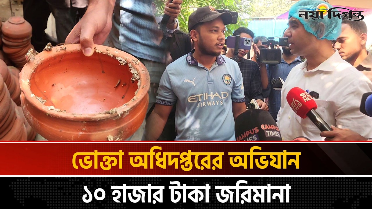 নোংরা হাঁড়িতে হালিম বিক্রি করায় ১০ হাজার টাকা জ'রিমানা | News | Naya Diganta