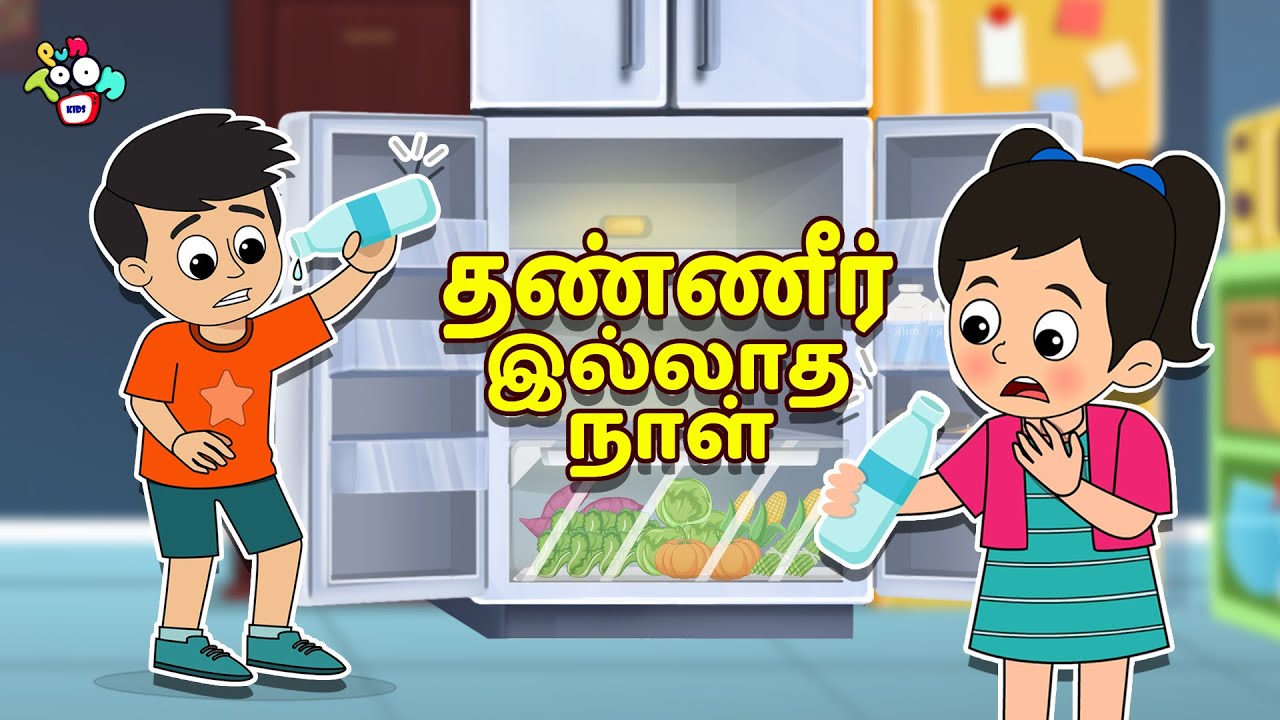 தண்ணீர் இல்லாத நாள் | Tamil Videos | Tamil Stories | Bedtime Stories | PunToon Tamil
