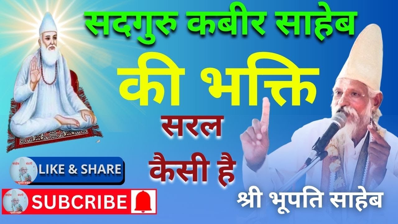 सदगुरु कबीर साहेब की भक्ति सरल कैसी है || BHAKTI KAISI KARNA HAI || #bhupatisaheb #kabirbhajan #live