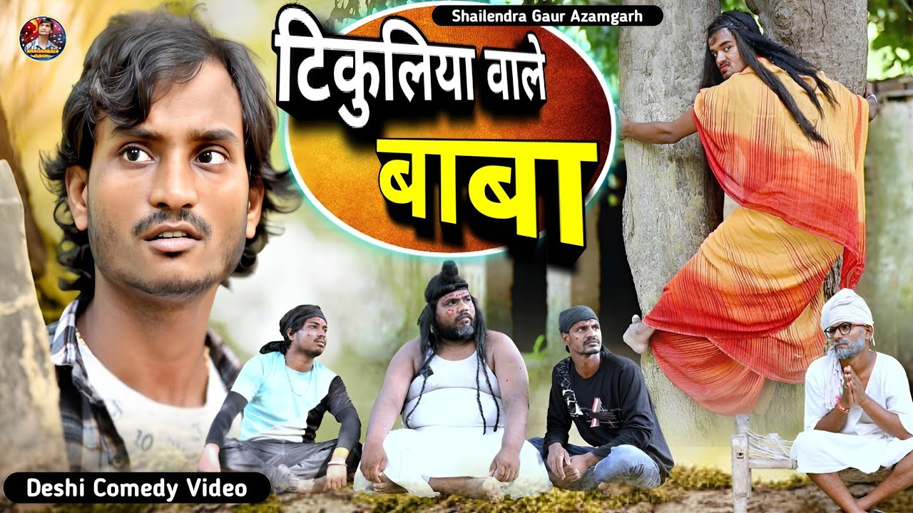 #टिकुलिया_वाले_बाबा🤣new comedy video #Tikuliya_Vale_Baba 😃#shailendra_gaur_azamgarh//trending video