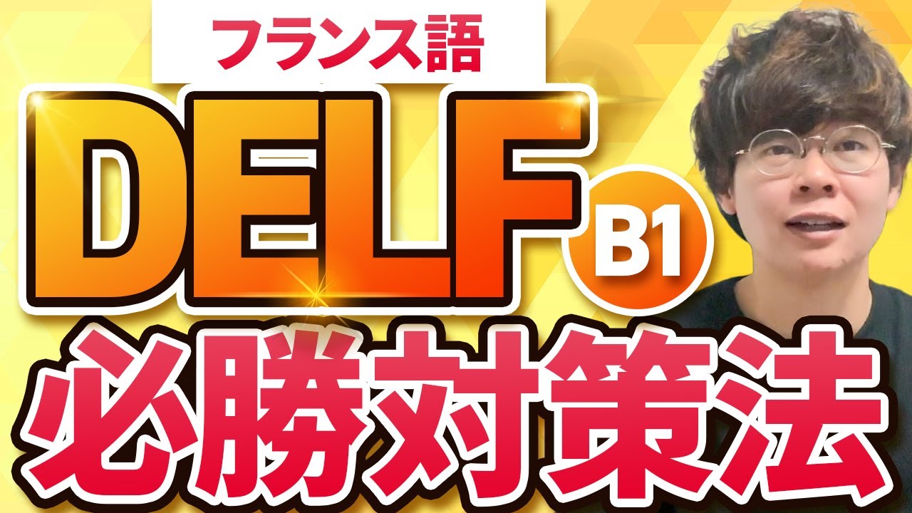 【フランス語試験対策】これだけ！DELF B1の必勝攻略法をパートごとに解説！