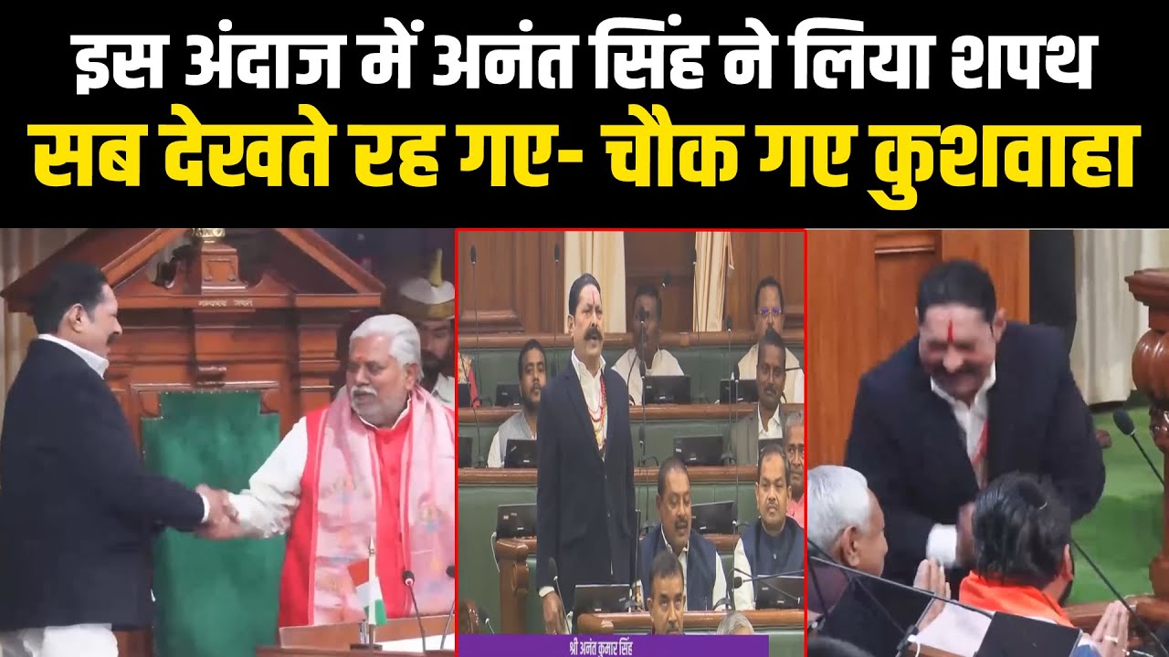 इस अंदाज में अनंत सिंह ने लिया शपथ, सब देखते रह गए- चौक गए कुशवाहा