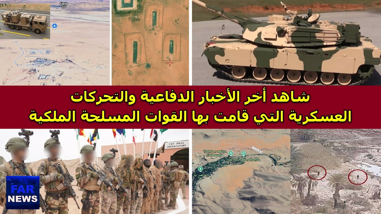 شاهد أخر الأخبار الدفاعية والتحركات العسكرية التي قامت بها القوات المسلحة الملكية