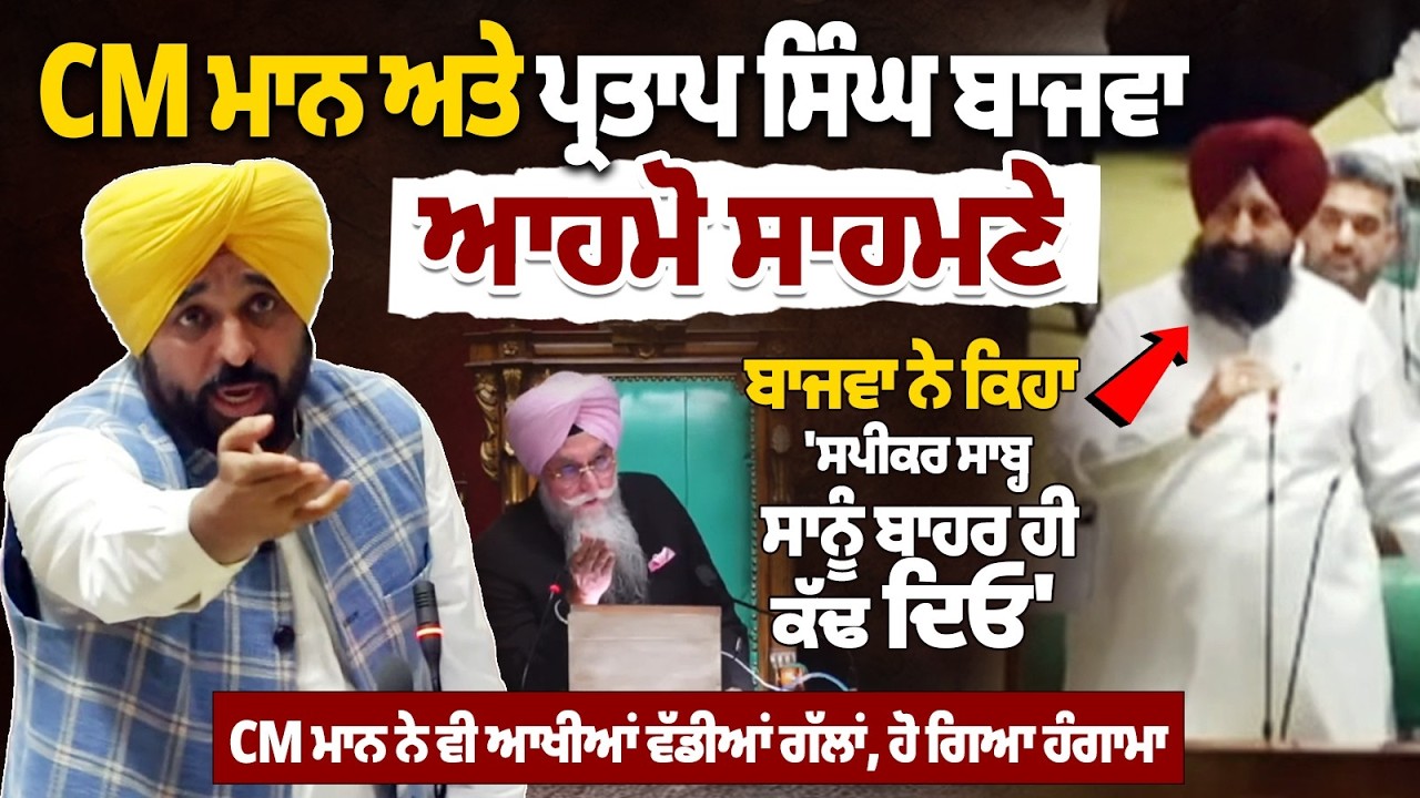 CM Bhagwant Mann vs Partap Singh Bajwa:  CM ਮਾਨ ਨੇ ਵੀ ਆਖੀਆਂ ਵੱਡੀਆਂ ਗੱਲਾਂ, ਹੋ ਗਿਆ ਹੰਗਾਮਾ