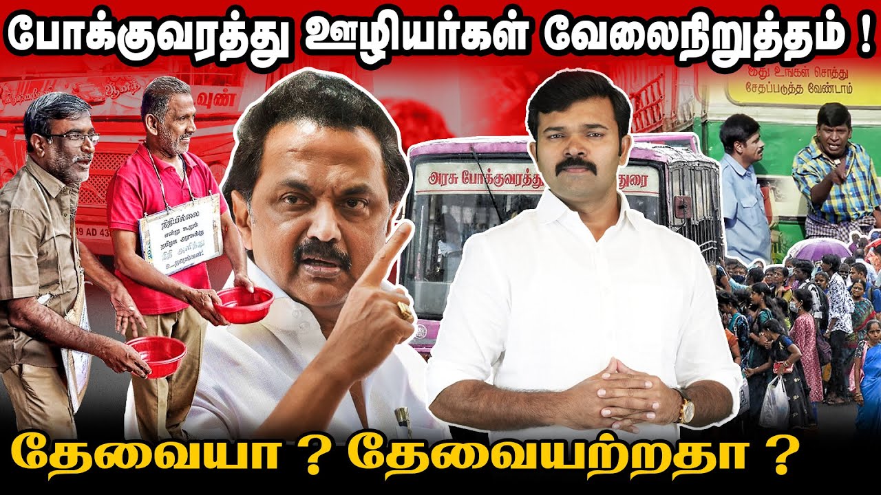 நஷ்டத்தில் ஓடும் அரசு பேருந்துகள் | சம்பளம் போட காசு இல்லை | கையை விரித்த ஸ்டாலின் | பஸ் ஸ்டிரைக்
