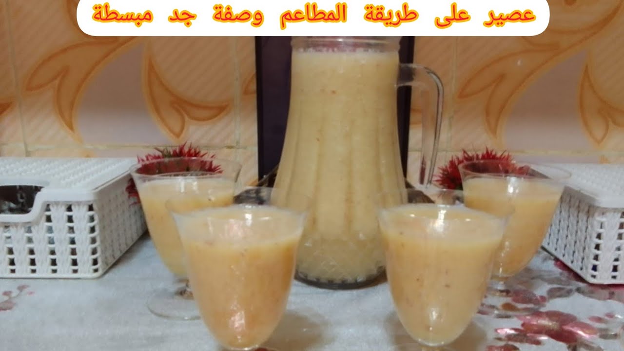 عصير بثلاثة فواكه على طريقة المطاعة والكافتيريا حضريه في منزلك بطريقة مبسطة وجد سهلة