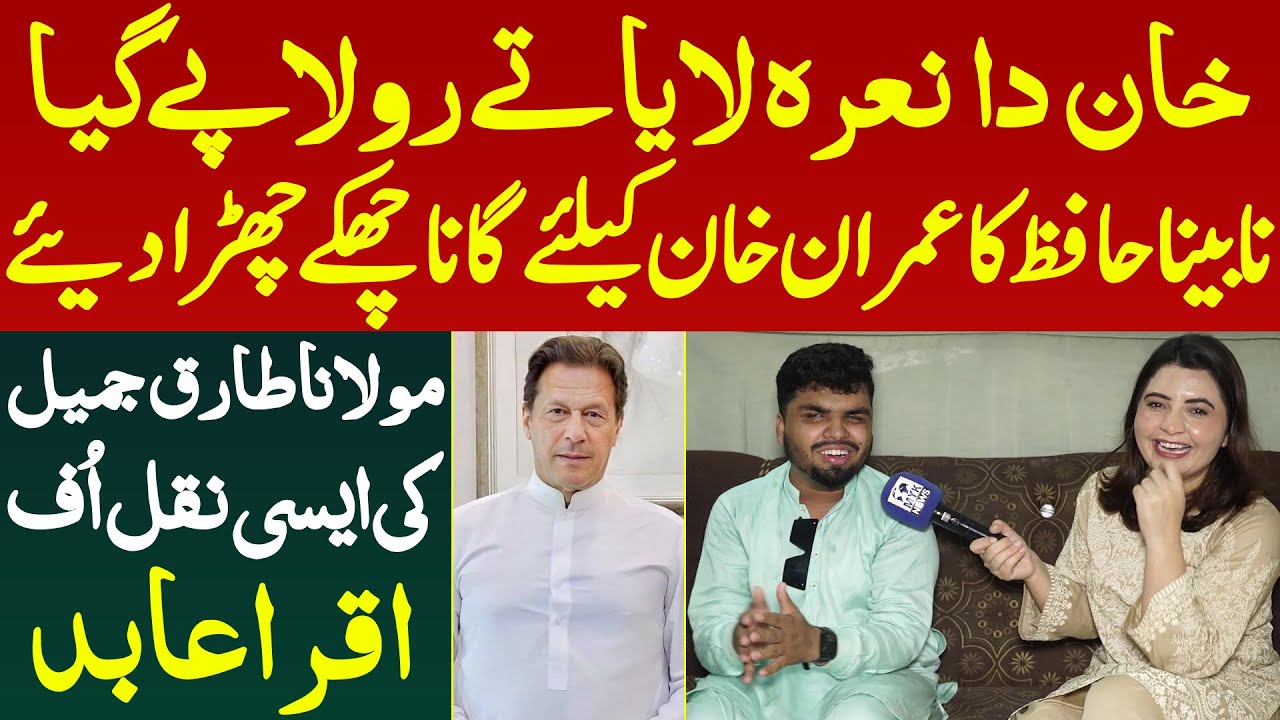Khan Da Nara Laya Te Rola Pe Gya Nabina Hafiz Ka Imran Khan Ke Liye Song Aisi Naqal Utari Iqra Abid