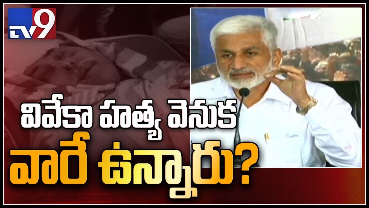 YS Raja Reddy killers protected in TDP office - Vijaysai Reddy - TV9