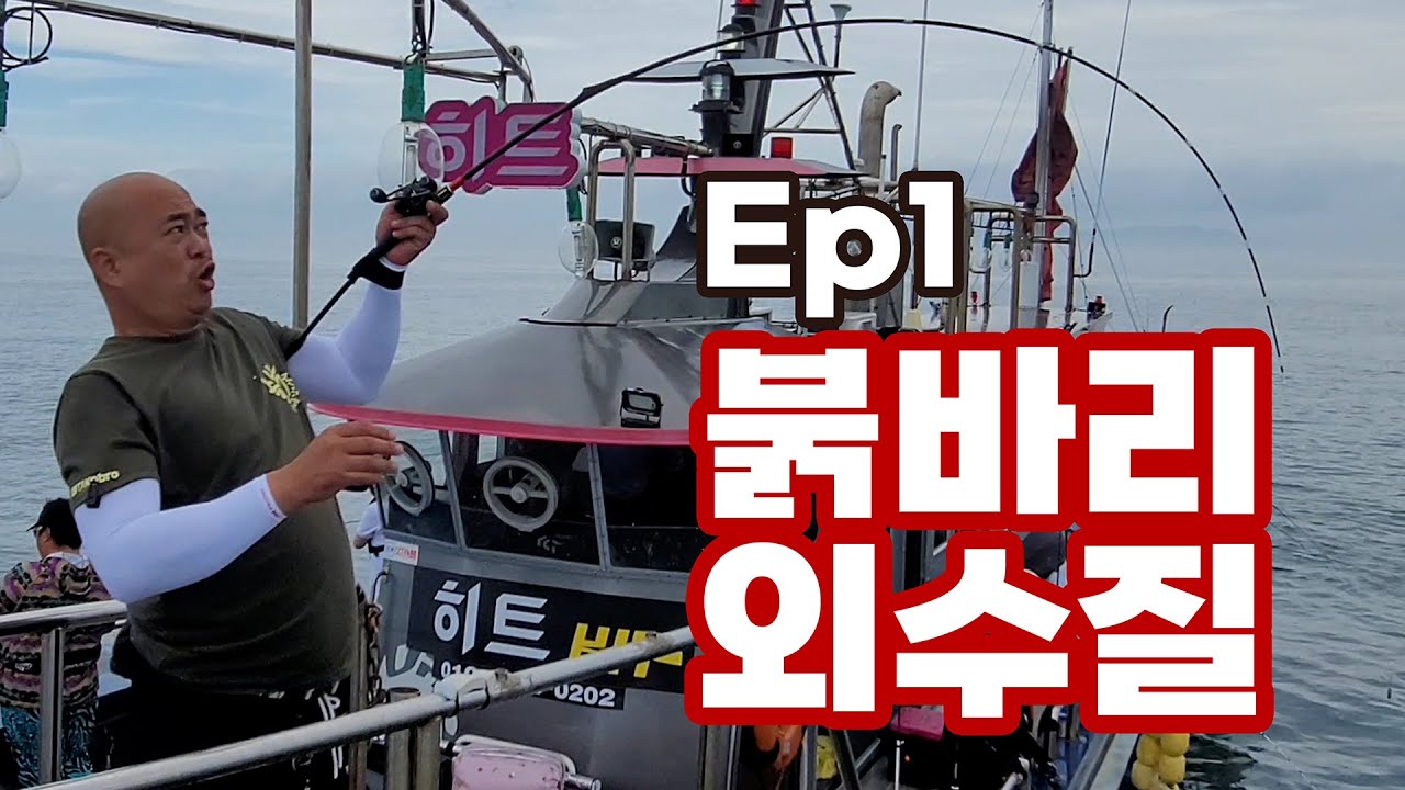 240720 고흥 히트호 붉바리 외수질 낚시 1부