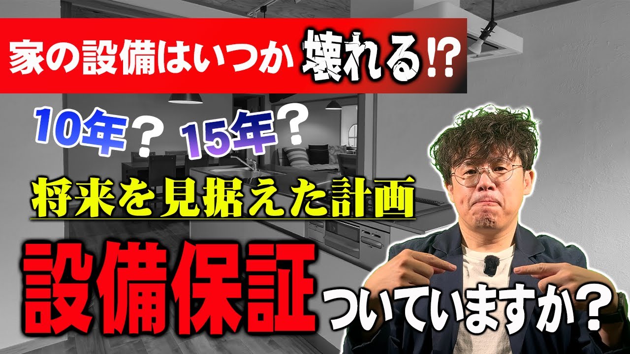 【10年？15年？】設備保証ついてますか？家の設備はいつか壊れる・・・！？将来を見据えた計画を！