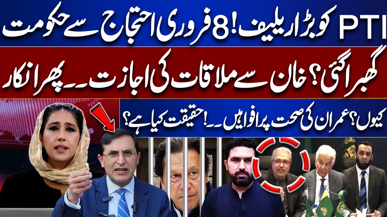 Big relief for PTI! | Was the government scared by the February 8 protests?
