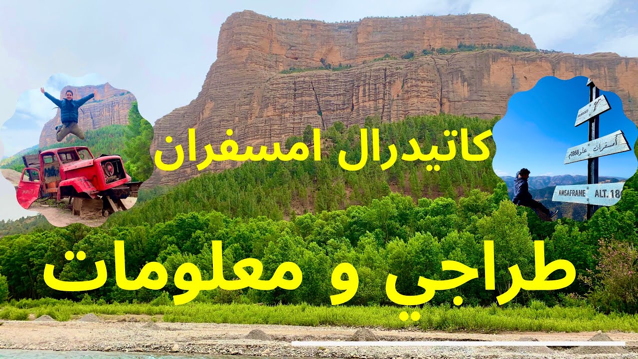 امسفران كاتدرال🏕 كل ما عليك معرفته  جزء الثالث من رحلة أجمل ما في الطبيعة Cathedrale Amsefrane🏔