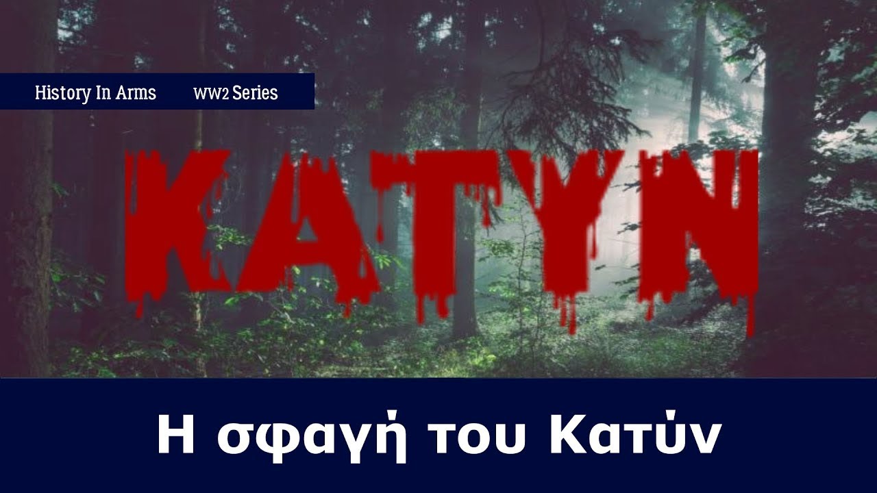 Η σφαγή του Κατύν