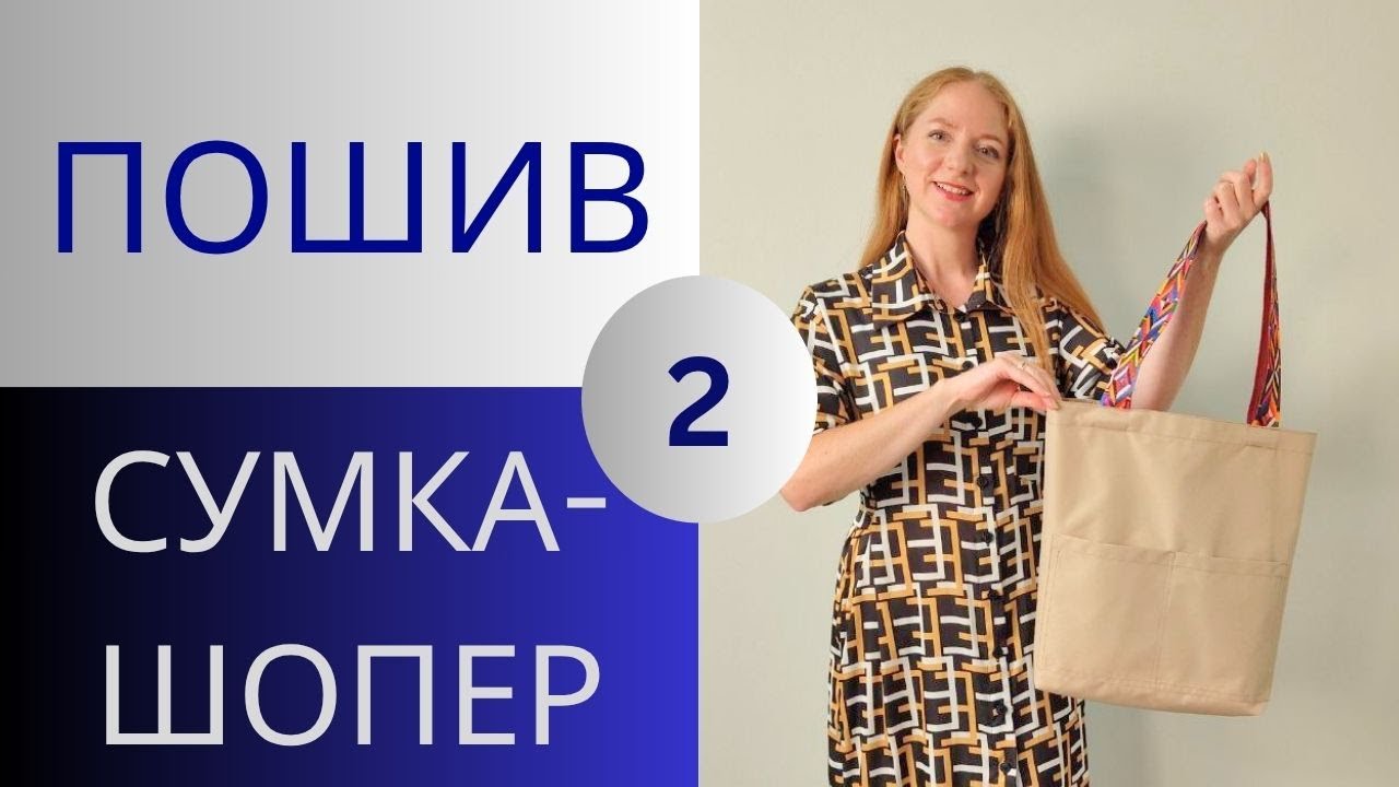 Сумка-шопер 2 урок. Как сшить сумку-шопер. Сумка своими руками. Для начинающих. Сумка-авоська