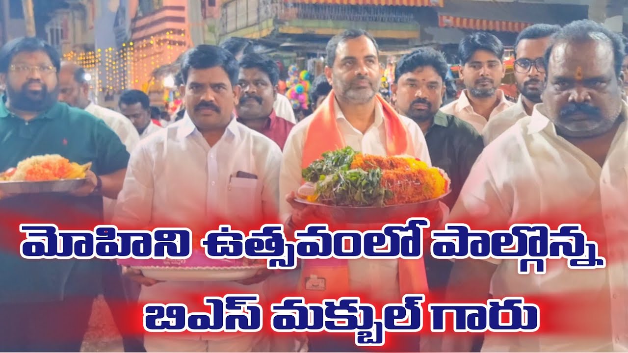 కదిరి బ్రహ్మోత్సవాల సందర్భంగా మోహిని ఉత్సవంలో పాల్గొన్న వైఎస్ఆర్సీపీ సమన్వయకర్త బిఎస్ మక్బుల్ గారు 