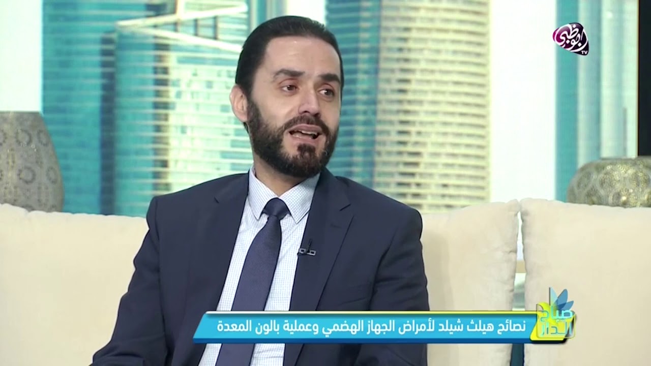 مقابلة قناة أبوظبي برنامج صباح الدار مع الدكتور رامي المكاري، أخصائي أمراض الجهاز الهضمي