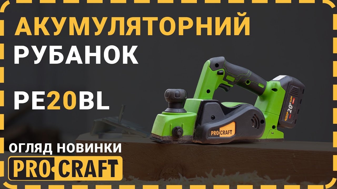 Навіщо тобі мережевий рубанок, якщо є Procraft PE20BL?
