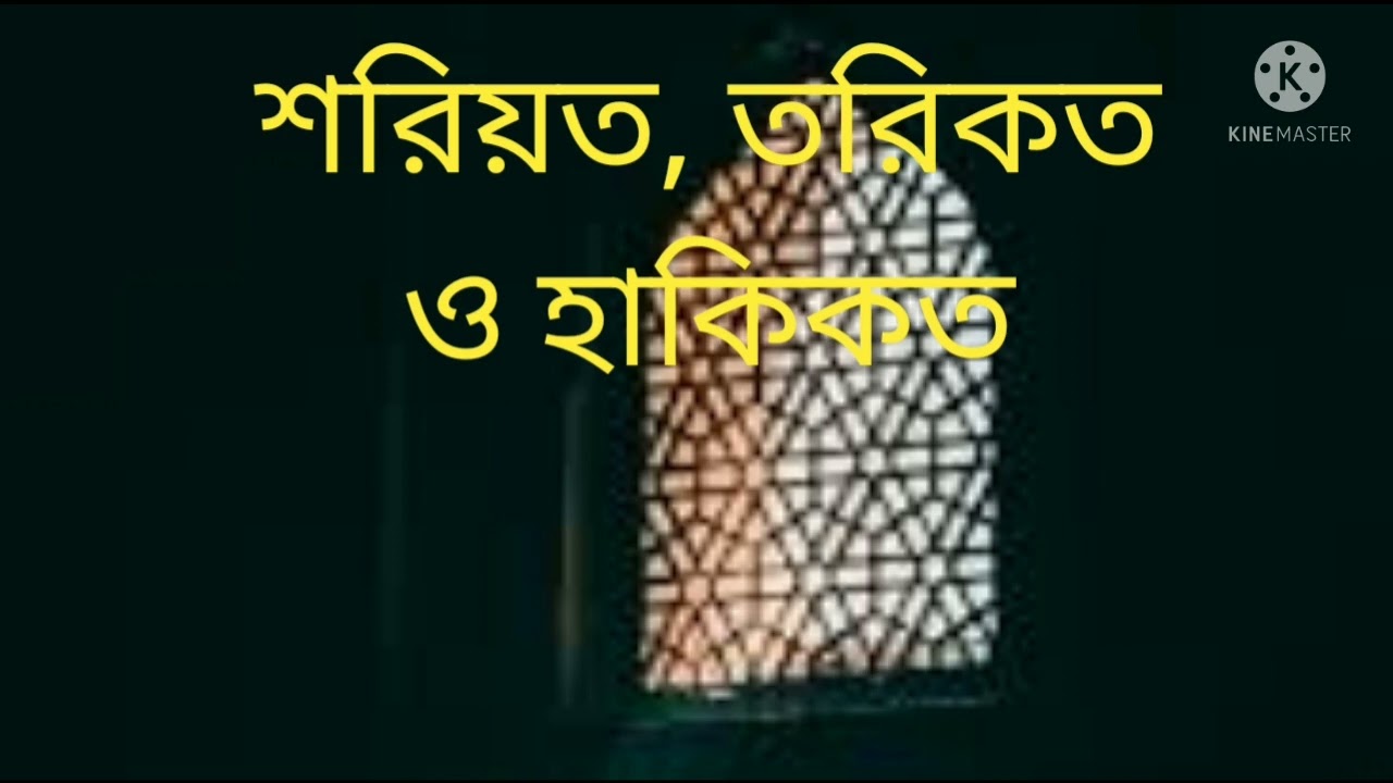 শরিয়ত, তরিকত ও হাকিকত নিয়ে গুরুত্বপূর্ণ আলোচোনা। মূফতি আবূ সাঈদ সাহেব দাঃ বাঃ