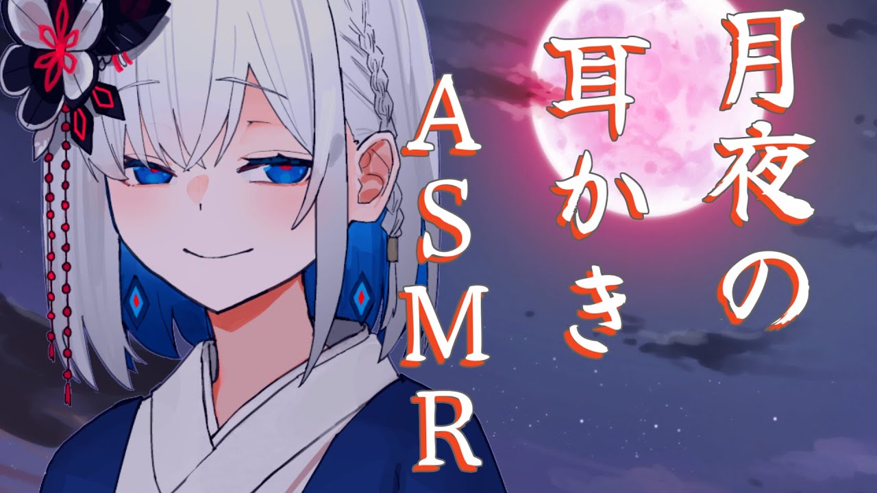 【ASMR】幼馴染裏命の月夜の耳かきASMR【耳かき/梵天】