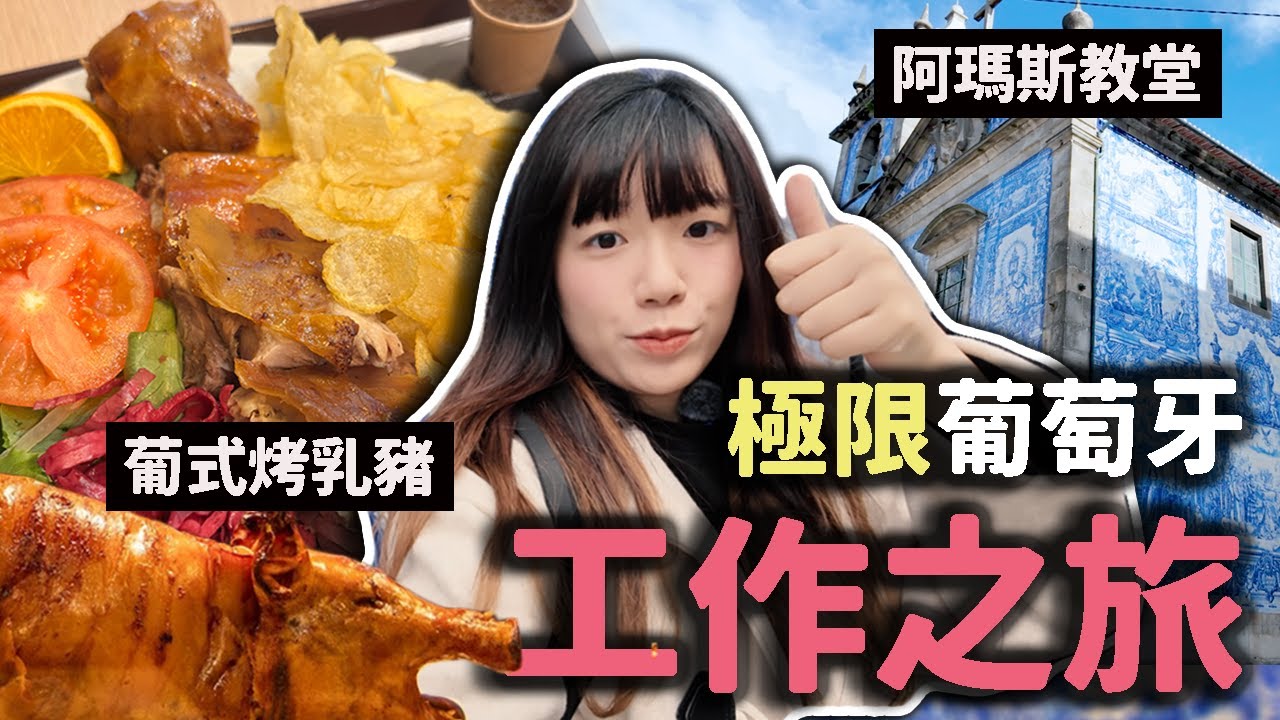 【波圖旅遊】葡萄牙美食 ！必吃葡式烤乳豬 🐷｜打卡阿瑪斯教堂 ⛪️｜最美城市｜第一次工作旅行 🧳｜JKlifestyle即興生活