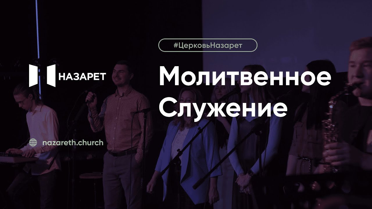 Молитвенное служение — Церковь Назарет — 13.01.2026