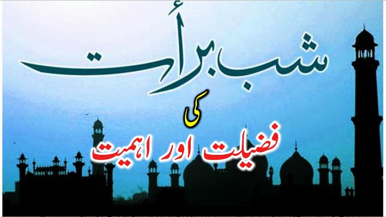 Shab e Barat ki Fazilat or Ahmiyat | Shab e Barat ki Ibadat | Shab e Barat ki Haqiqat