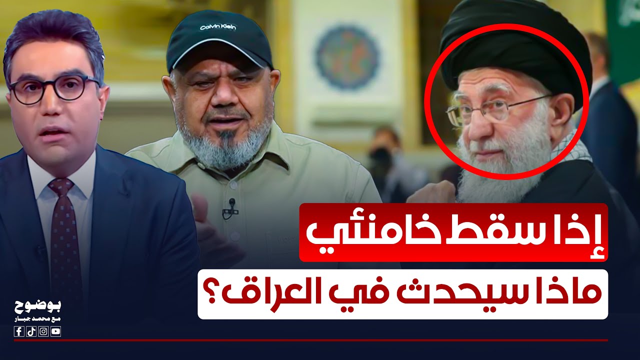 ماذا سيحدث في العراق إذا سقط خامنئي؟ | #بوضوح مع محمد جبار