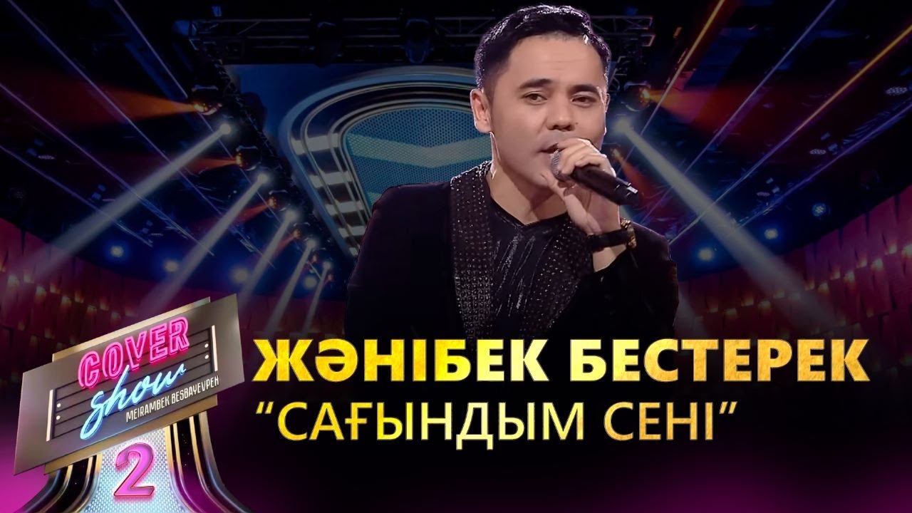 Жәнібек Бестерек – «Сағындым сені» / COVER SHOW 2 / КАВЕР ШОУ 2