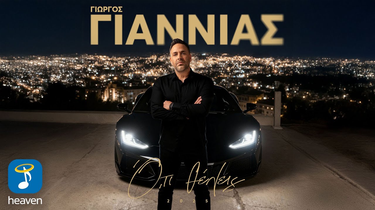 &Gamma;&iota;ώ&rho;&gamma;&omicron;&sigmaf; &Gamma;&iota;&alpha;&nu;&nu;&iota;ά&sigmaf; &ndash; Ό,&tau;&iota; &Theta;έ&lambda;&epsilon;&iota;&sigmaf; 2025 | Official Lyric Video (HD)