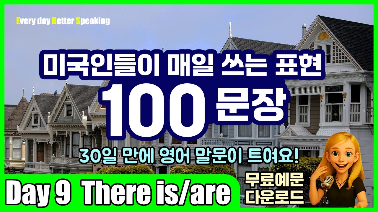 Day 9 | There is/are | 영어 스피킹 핵심 정리 100문장으로 완성 | 무료예문 다운로드