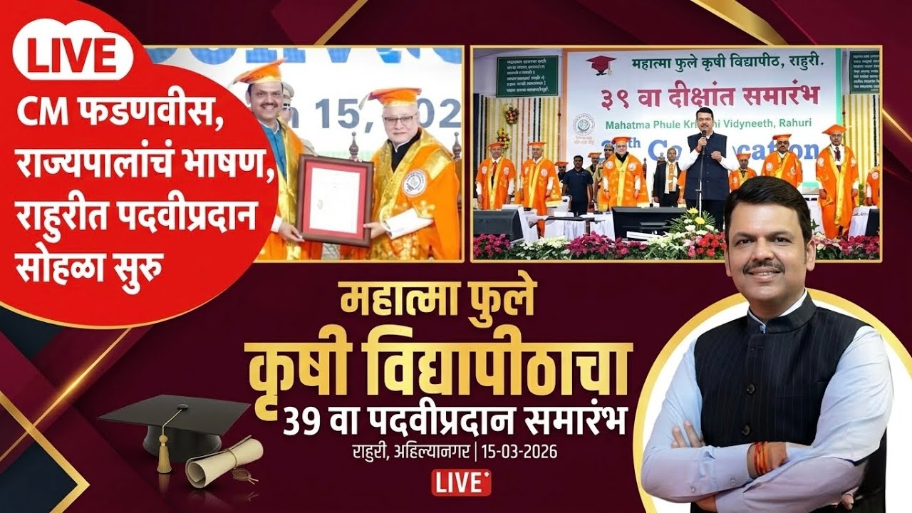 LIVE | Convocation| महात्मा फुले कृषी विद्यापीठाचा 39वा पदवीप्रदान समारंभ|राहुरी | #DevendraFadnavis