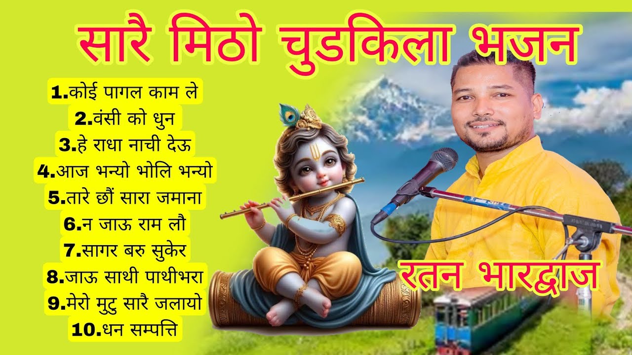 नया नेपाली भजन संग्रह। Ratan Bharadwaj । bhakti bhajan । latest bhajan । collection