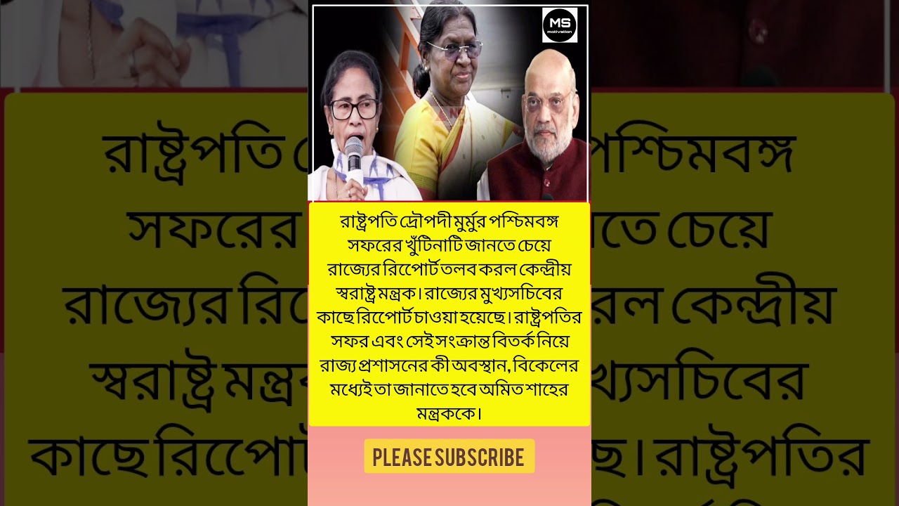 রাষ্ট্রপতি দ্রৌপদী মুর্মুর পশ্চিমবঙ্গ সফরের খুঁটিনাটি জানতে চেয়ে রাজ্যের রিপোের্ট তলব #motivation