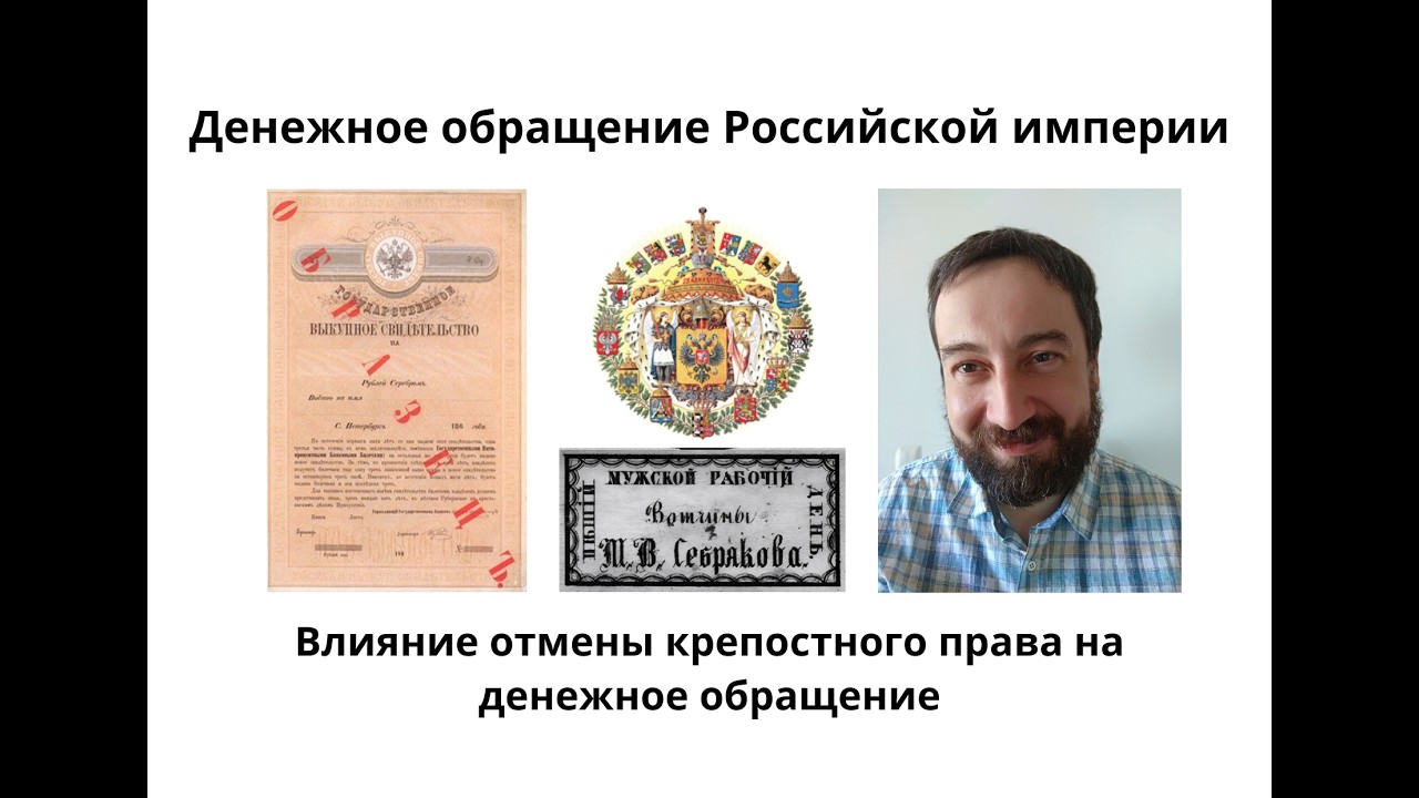 08 24 Влияние отмены крепостного права на денежное обращение