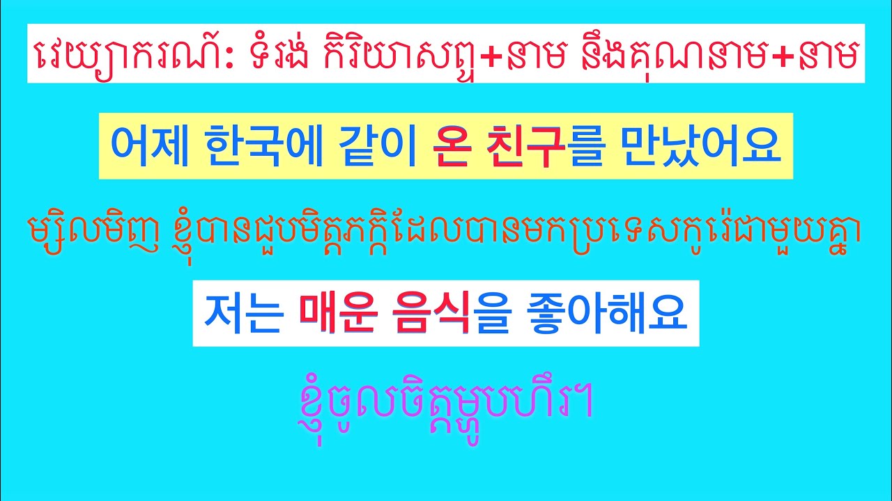 Korean grammar, វេយ្យាករណ៍ភាសាកូរ៉េ​ ទំរង់​ កិរិយាសព្ទ​ +នាម​ នឹង​ គុណនាម​ +នាម.