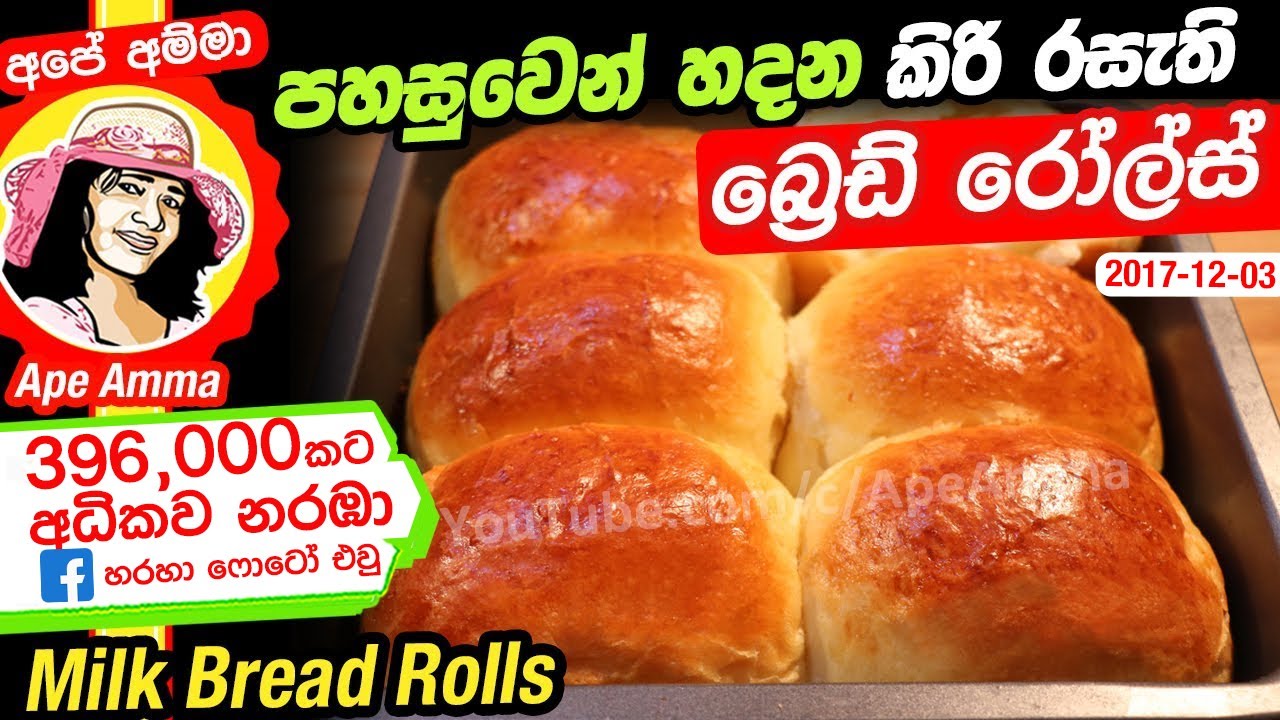 ✔ Bread rolls  කිරි රසැති බ්‍රෙඩ් රෝල්ස් (පාන් බට්ටෝ) Dinner rolls (‍Super Soft) Buns by Apé Amma
