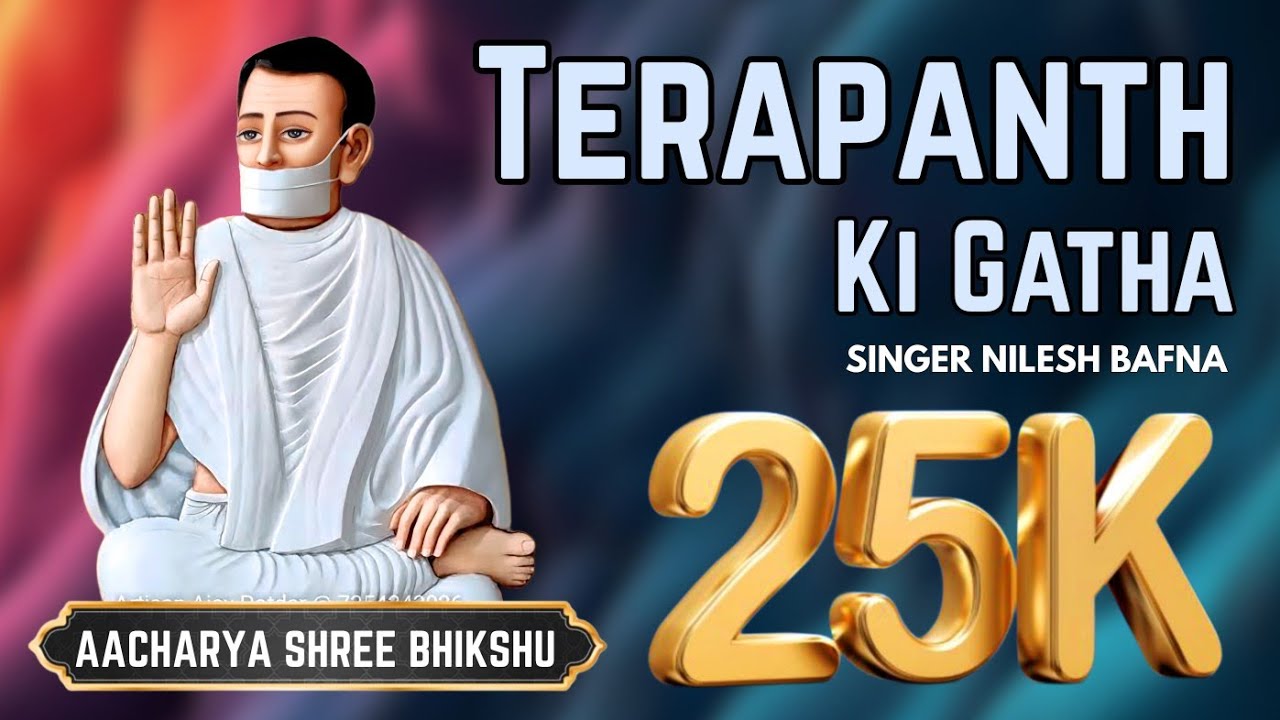 TERAPANTH KI GATHA - तेरापंथ की गाथा : @Singer_Nilesh_Bafna 