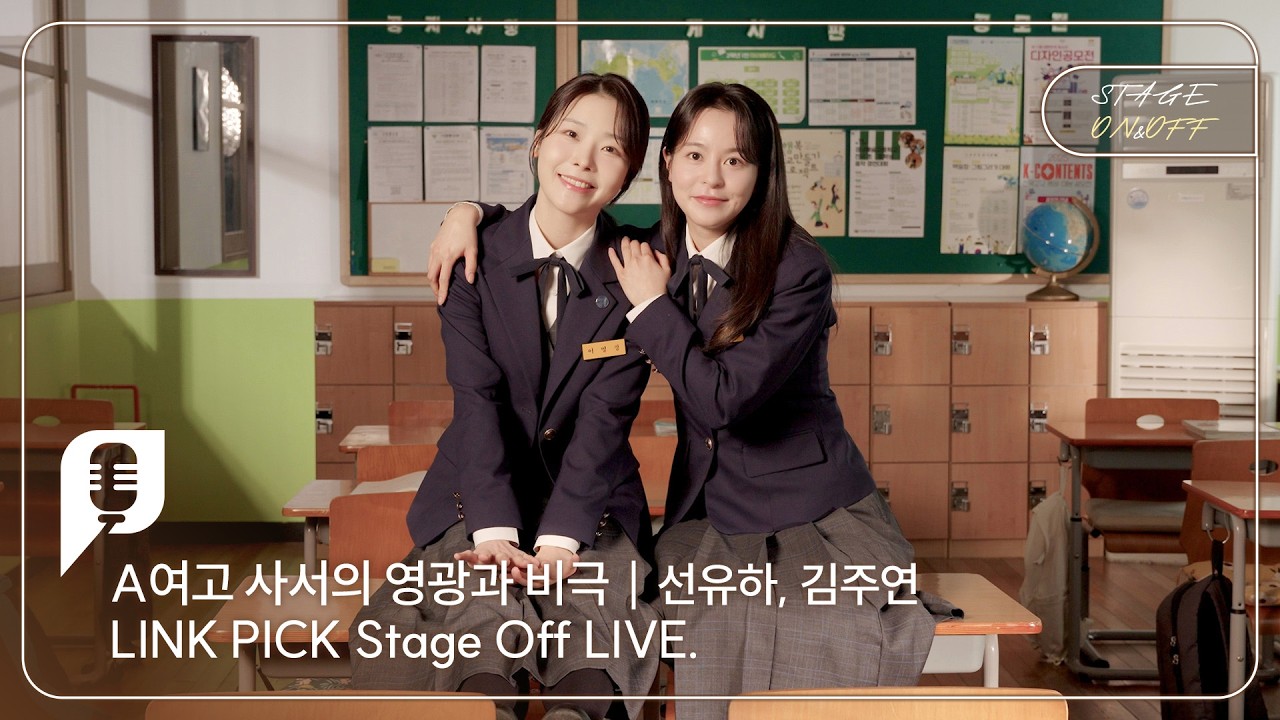 [STAGE ON&OFF] A여고 사서의 영광과 비극 편 - 생각과는 다른 미래 (선유하, 김주연)