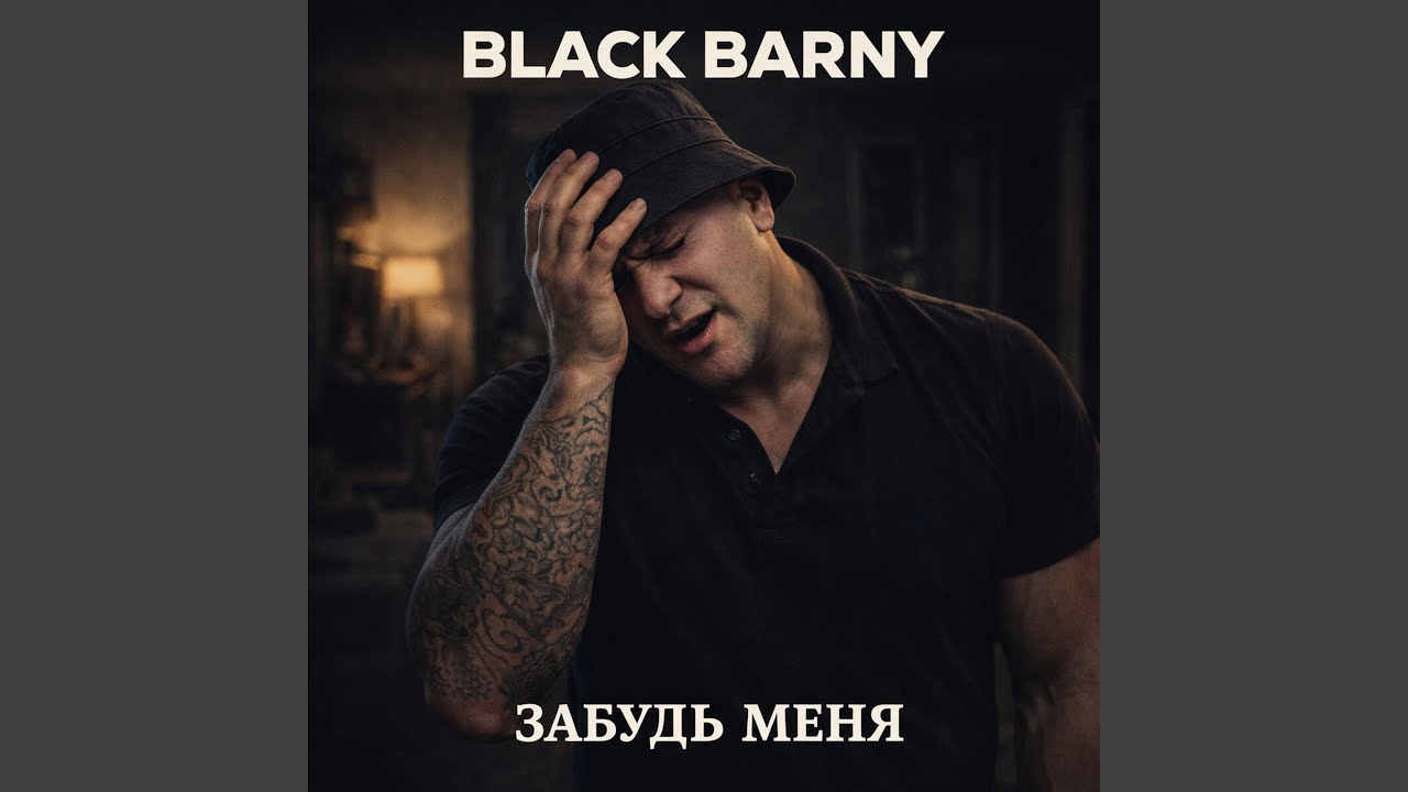 Забудь меня