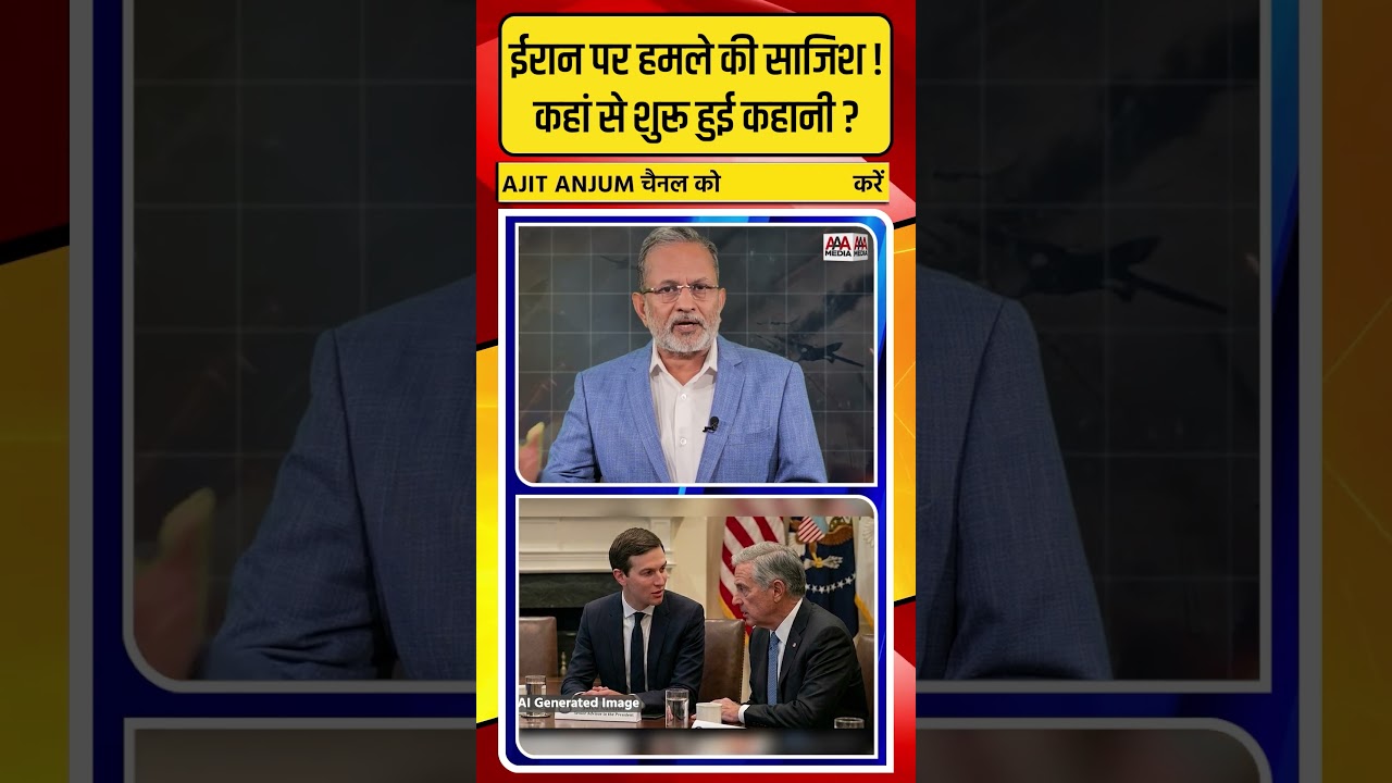 Iran पर हमले की इनसाइड स्टोरी ! ऐसे शुरू हुई थी कहानी