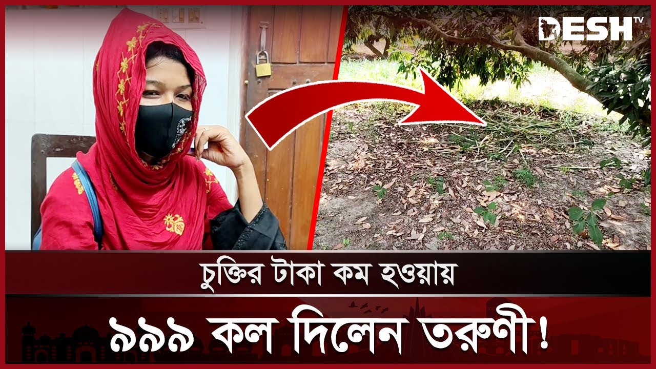 চুক্তির টাকা কম হওয়ায় ৯৯৯ কল দিলেন তরুণী | Jessore | News | Desh TV