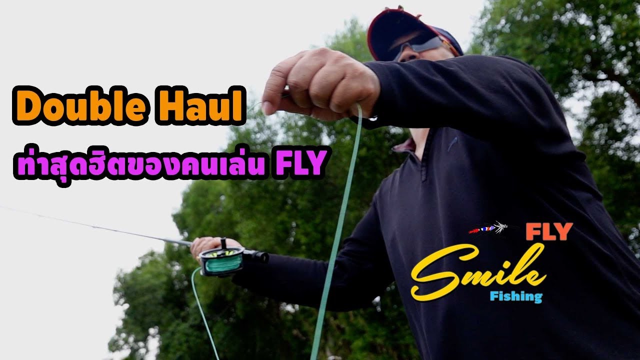 เหวี่ยงฟลาย ขั้นพื้นฐาน Double Haul กับ ฟลาย ตกไปยิ้มไป EP.04 #Flyfishing