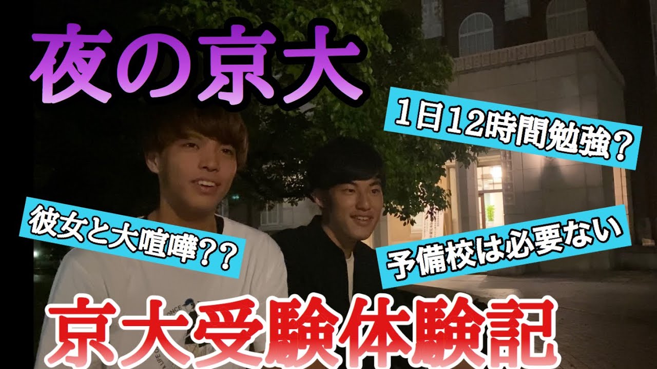 【下克上】夜の京大で受験期の話をしよう。