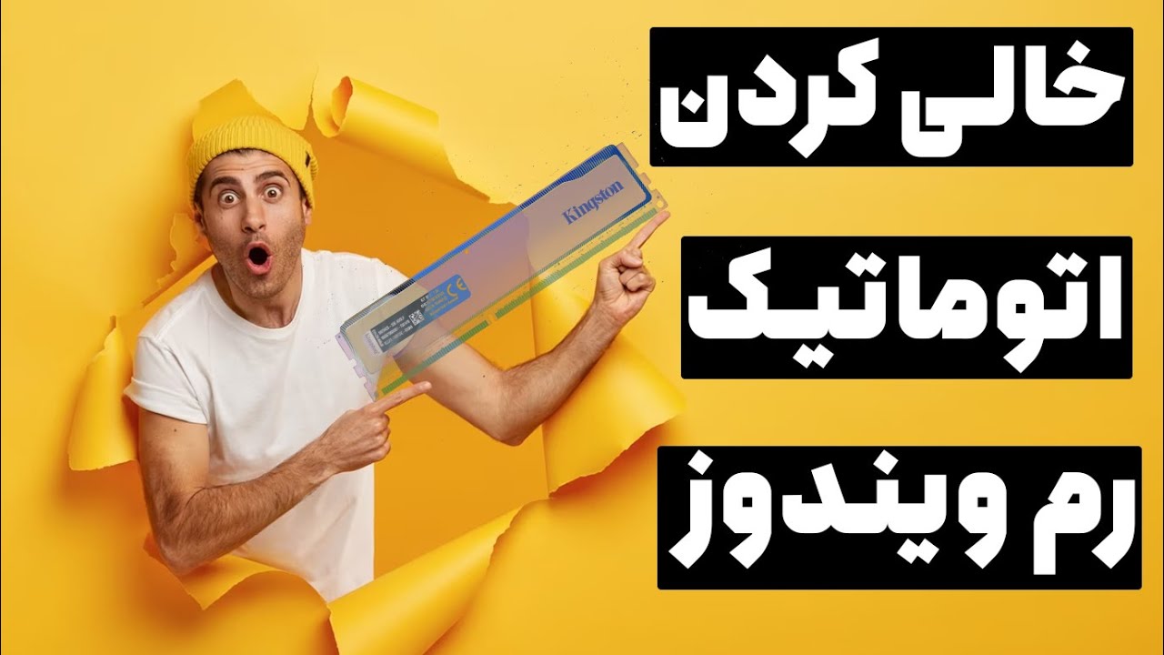 ‫خالی کردن رم ویندوز به صورت اتومایتک | دیگه RAM کم نمیاری!