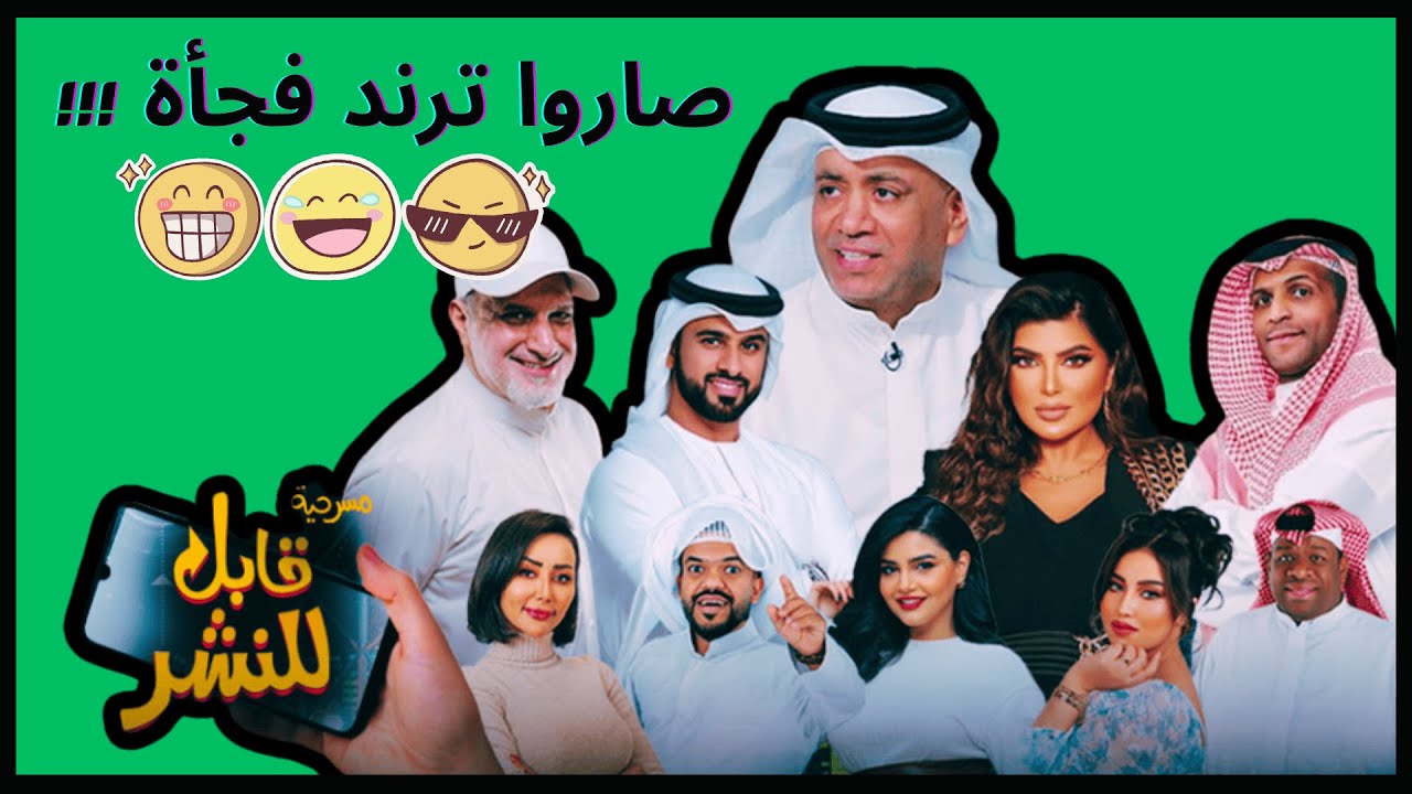 40 دقيقة من الضحك مع العونان | مسرحية قابل للنشر