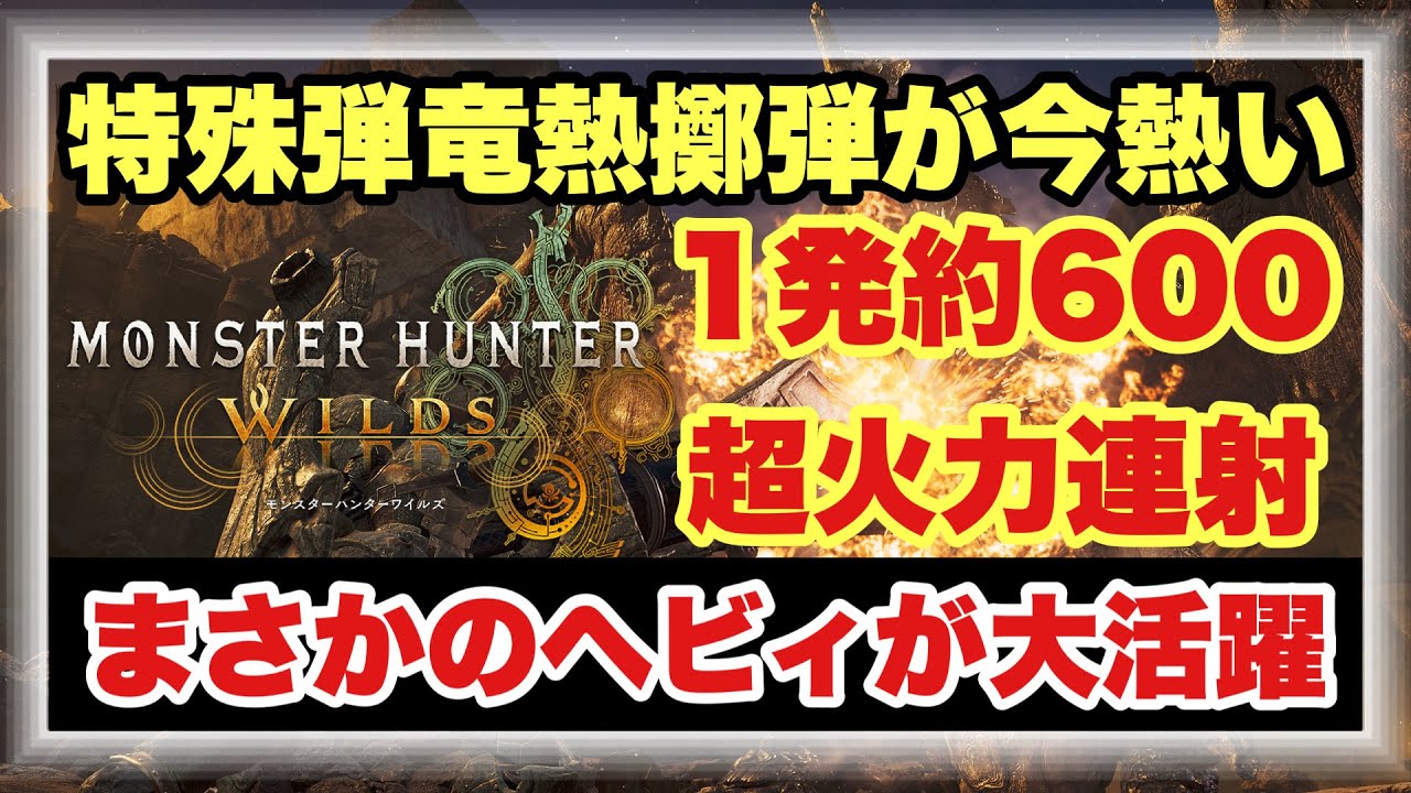 【竜熱擲弾型超火力ヘビィ構成】弾肉質無視で約６００ダメージを連発！！今大注目の特殊弾運用の装備構成を徹底解説！！【#モンハンワイルズ】 #MHWILDS