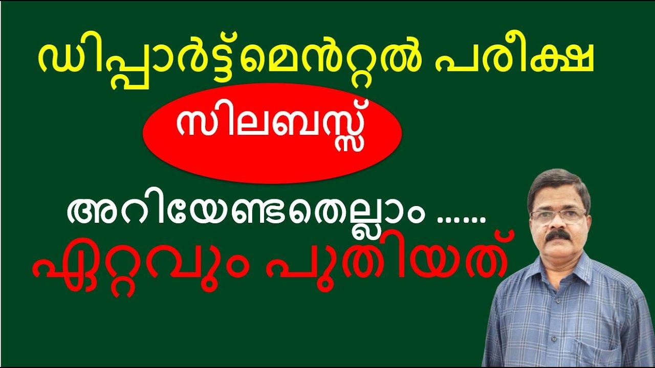 ഡിപ്പാർട്ട്മെൻറ്റൽ പരീക്ഷ  /departmental exam/syllabus/സിലബസ്സ്/ അറിയേണ്ടതെല്ലാം ……ഏറ്റവും പുതിയത്