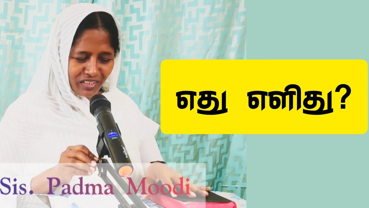 எது எளிது? | தெளிதேன் | Sis. Padma Moodi 