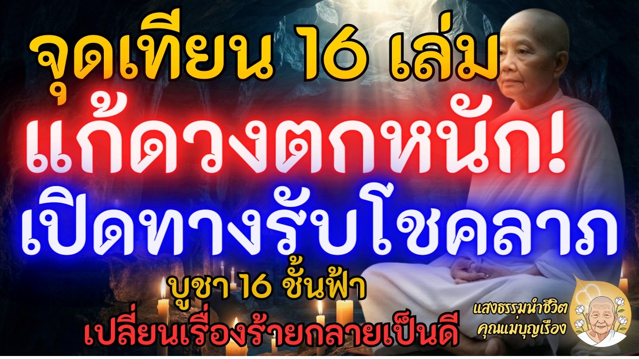 จุดเทียน 16 เล่ม แก้ดวงตกหนัก! เปิดทางรับโชคลาภ พลิกชีวิตทันตาเห็น | แสงธรรม คุณแม่บุญเรือง