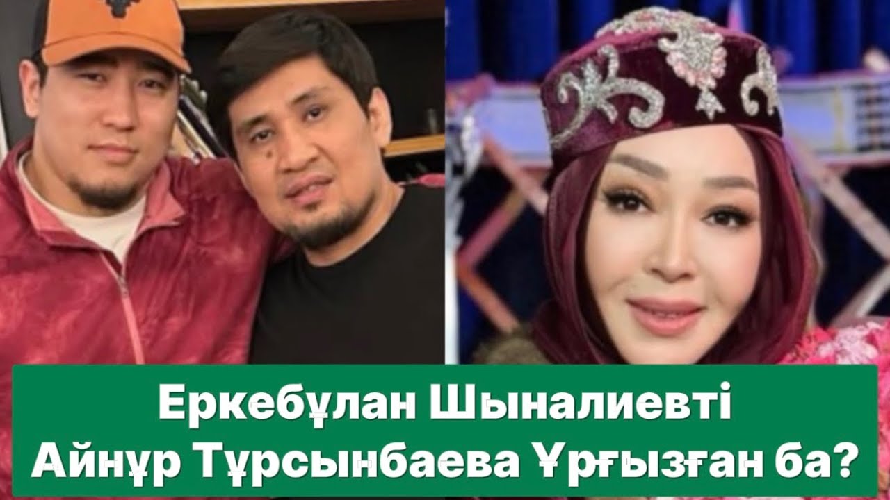Айнұр Ақын ба? Бандит па?😰 #Нойс #чинаалбан #Айнуртұрсынбаева#акын#шоуайтыс 